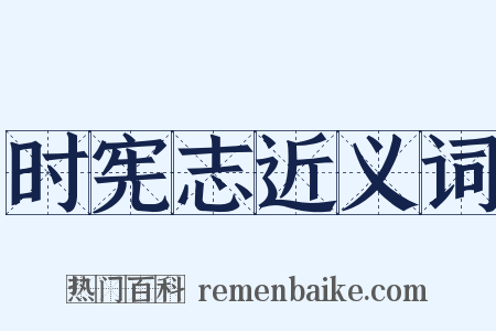 时宪志近义词是什么意思的图片